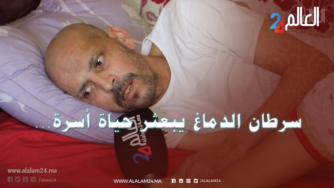 سرطان الدماغ بعثر حياة رب أسرة  و الزوجة تناشد المحسنين