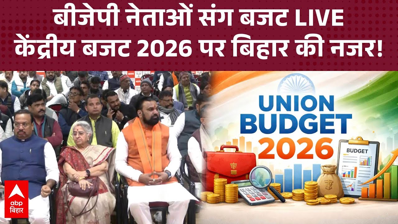 Budget 2026: Samrat Chaudhary समेत बीजेपी नेता ऑफिस में Nirmala Sitharaman को सुन रहे