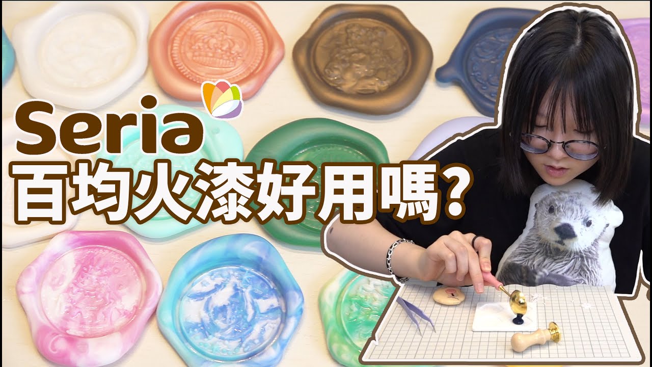 【開箱】百均居然出火漆! 不敢相信的品質 Seria出了超多火漆周邊 開箱全部實測給你看[NyoNyoTV妞妞TV]