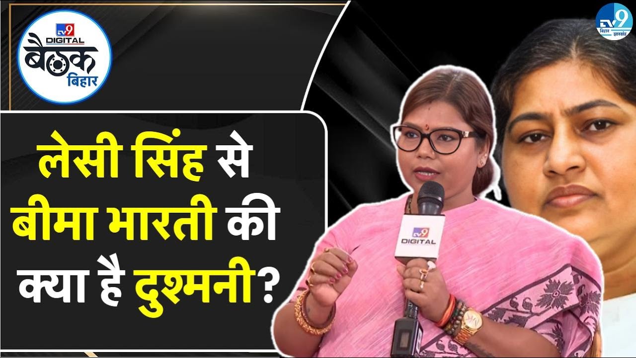 Rupauli और Dhamdaha में क्या है तैयारी? बार-बार Leshi Singh पर क्यों बिगड़ जाती हैं Bima Bharti?