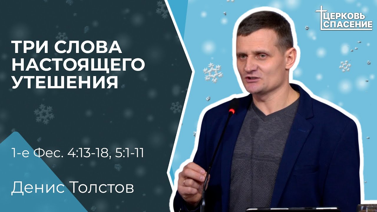 Три слова настоящего утешения - Денис Толстов