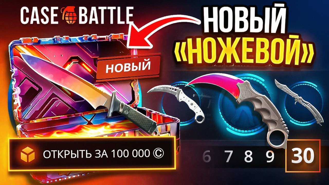 КЕЙС БАТЛ 100.000 НА ПРОВЕРКУ НОВОГО НОЖЕВОГО КЕЙСА ! ЭТО ЛУЧШИЙ КЕЙС НА CASE BATTLE !