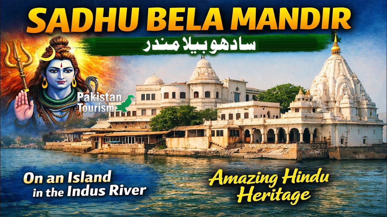 Hindu Temple In Pakistan Sadhubela Mandir | سادھو بیلہ مندر سکھر پاکستان