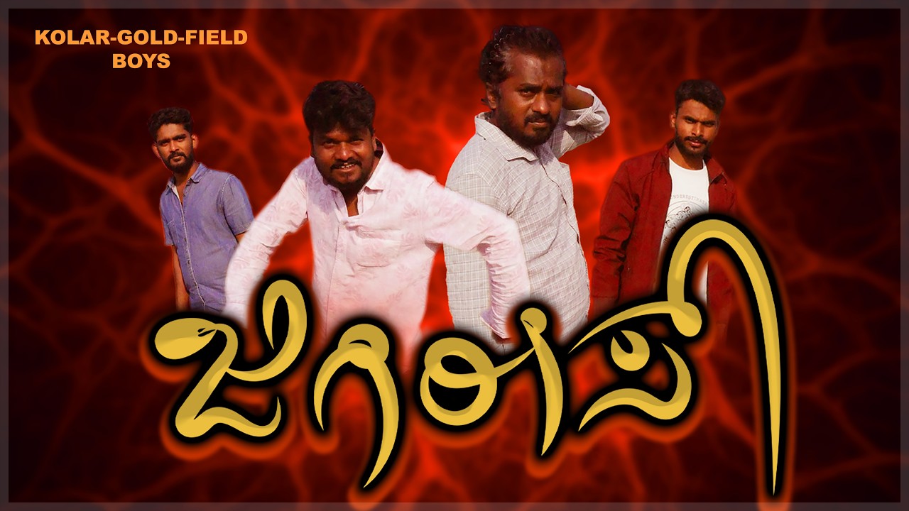 JIGIRIS Kannada Short Film.. #kannadashorts #comedy #funny #kannada #kolargoldfieldboys #trending