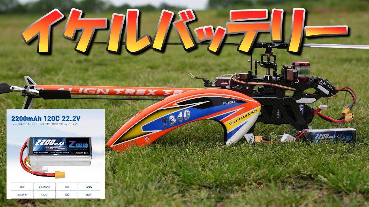 ラジコンヘリ　ALIGN TB40にZeeバッテリー突っ込んで飛ばして刺さったorz