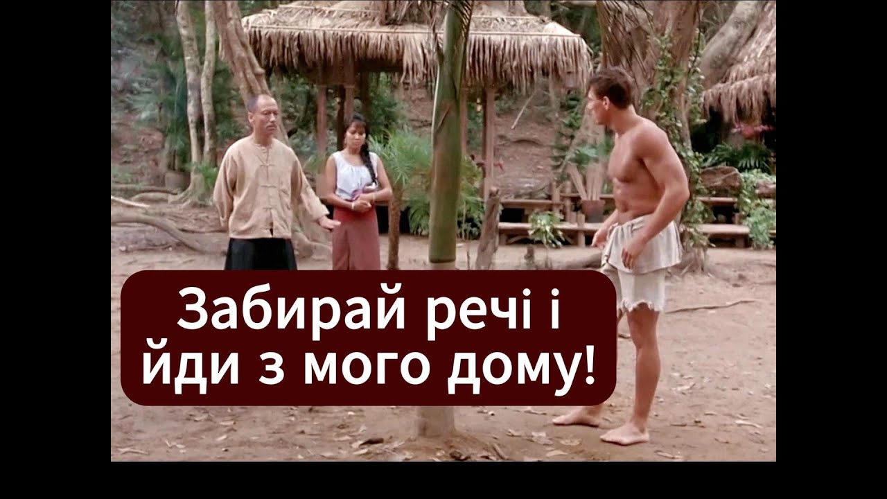 Забирай речі і йди з мого дому! | КІКБОКСЕР