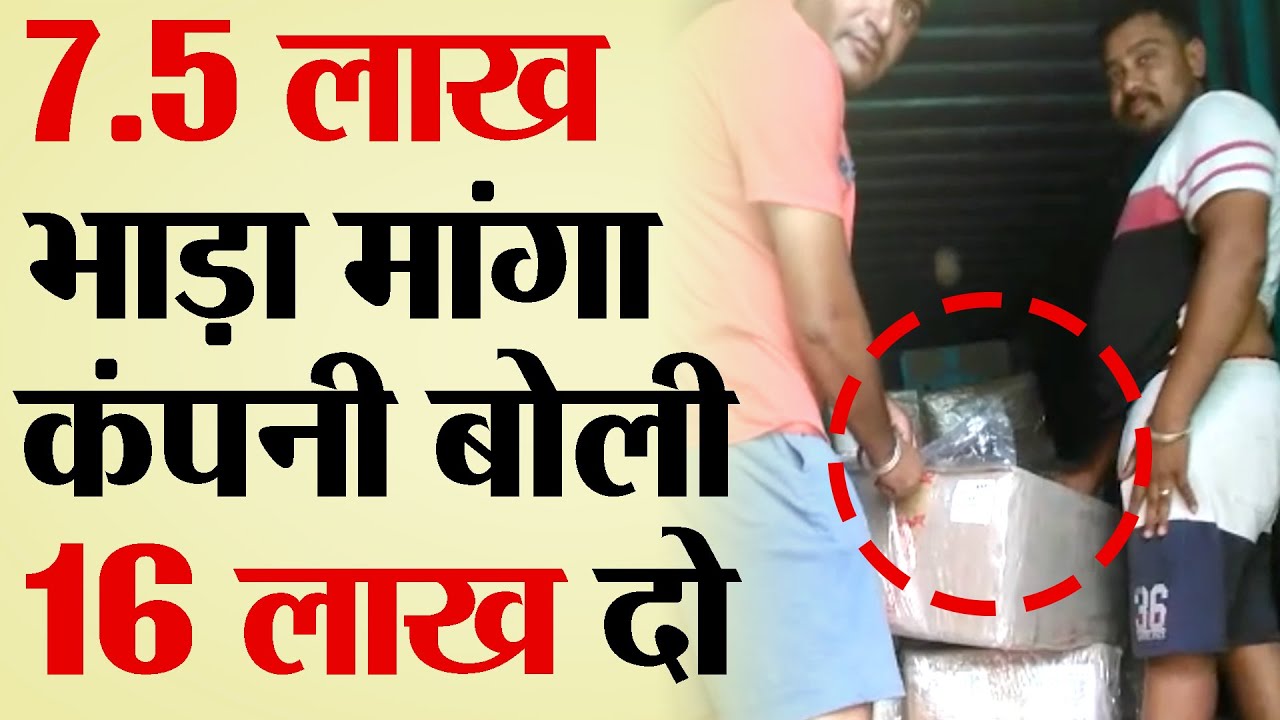 7.5 लाख भाड़ा  मांगा कंपनी बोली 16 लाख दो | V-1320 | TRANSPORT TV