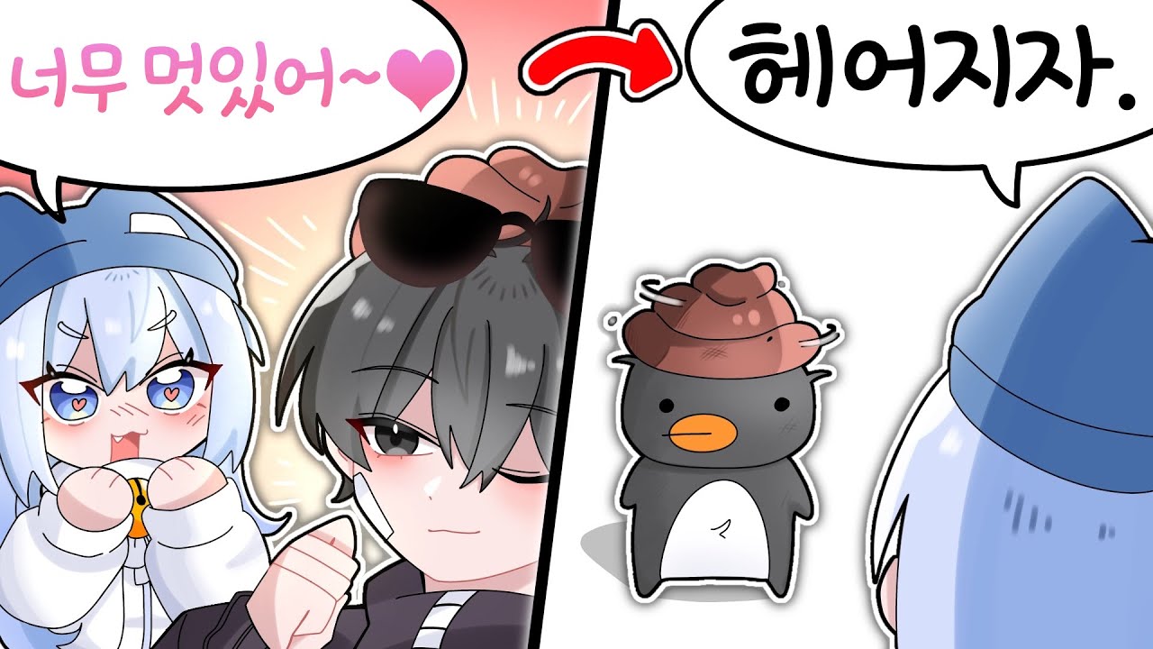 성형을 했는데 타코가 헤어지자고 합니다...