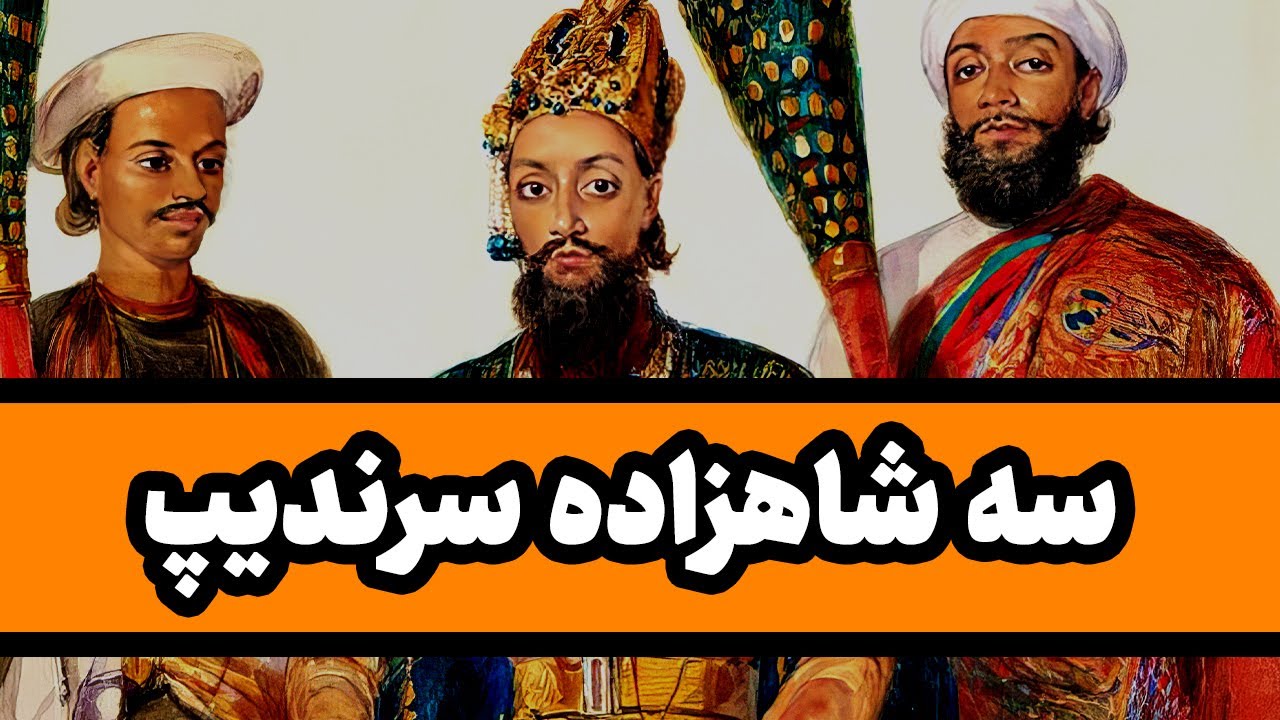 سه شاهزاده از سرندیپ : یک داستان کهن ایرانی