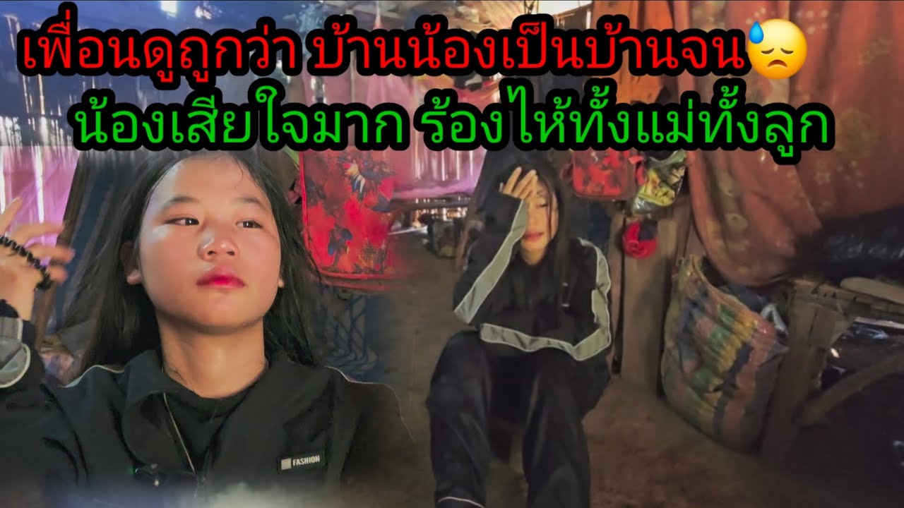 เพื่อนดูถูกว่าบ้านของน้องบ้านจน นํ้าตาแห่งความเสียใจ7 ธันวาคม ค.ศ. 2025