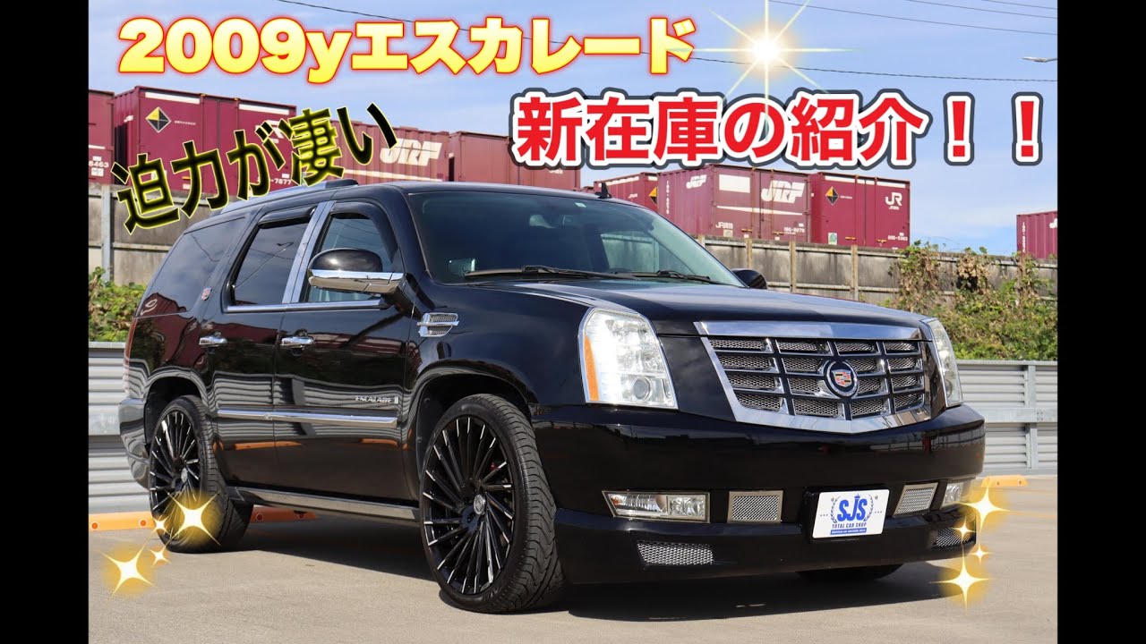 新在庫2009yエスカレードの紹介‼️