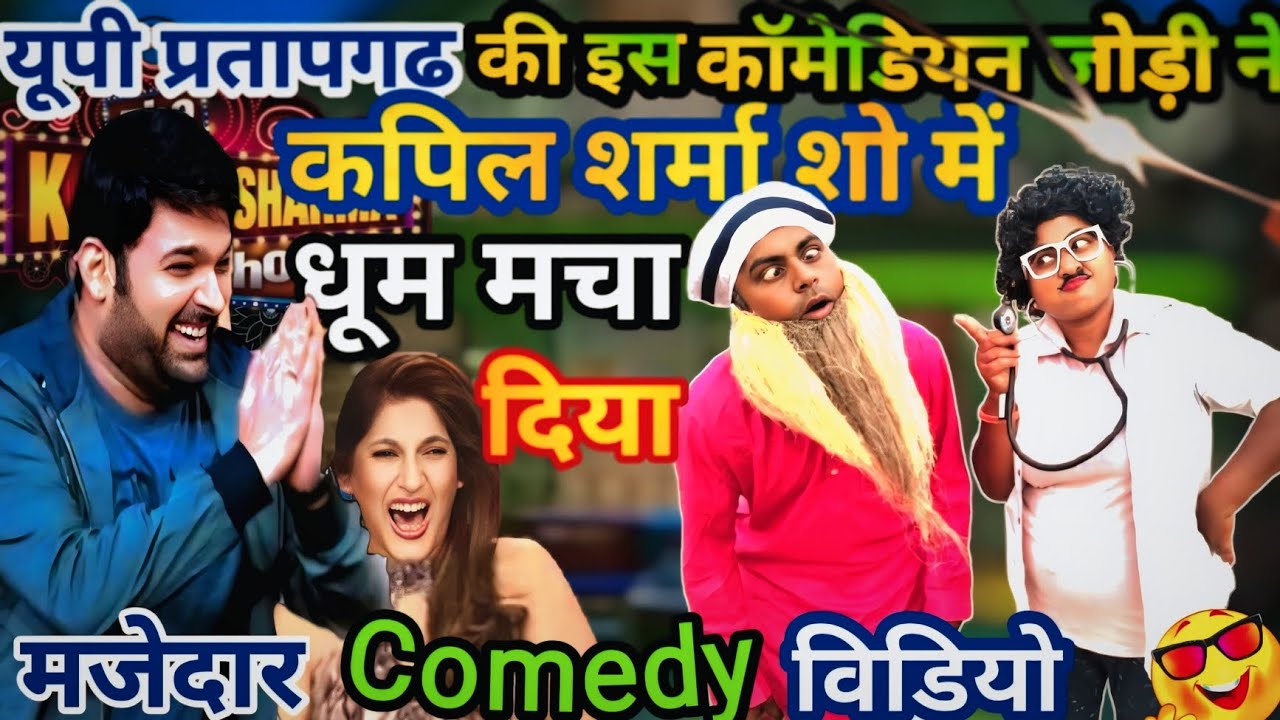अडबड डॉक्टर गडबड मरीज ने kapilsharma show मै धमाल मचा दिया#@nandlalverma9873 🤣🤣
