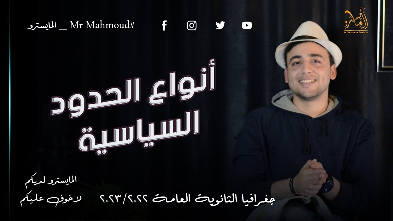 أنواع الحدود السياسية| جغرافيا الثانوية العامة  2023 مع المايسترو محمود ابراهيم