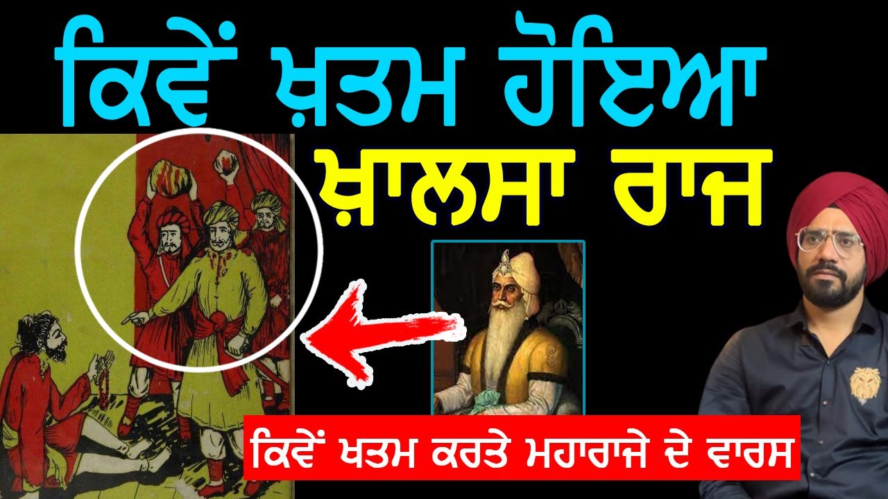 Maharaja Ranjit Singh ਤੋਂ ਬਾਅਦ ਖ਼ਾਲਸਾ ਰਾਜ ਚ ਕੀ ਹੋਇਆ | Sikh History | Punjab Siyan |
