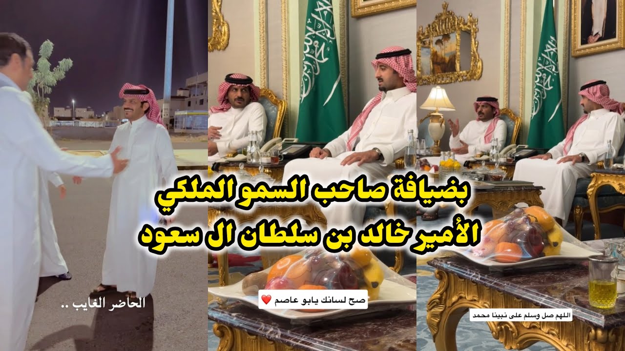 ابو يزيد وابو يارا - ابو عاصم الحاضر الغايب & بضيافة صاحب السمو الملكي الأمير خالد بن سلطان ال سعود