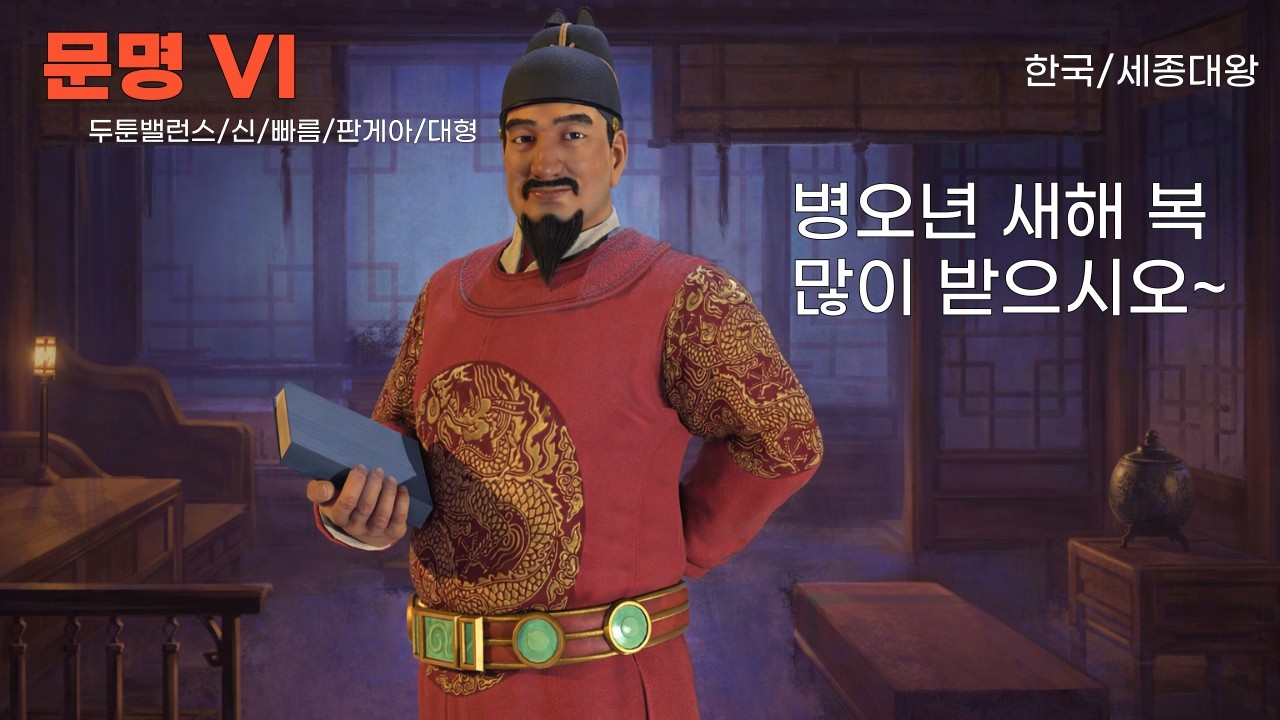 [문명VI] 설 연휴엔 세종이지~ (전쟁 걸지마 제발 1부)