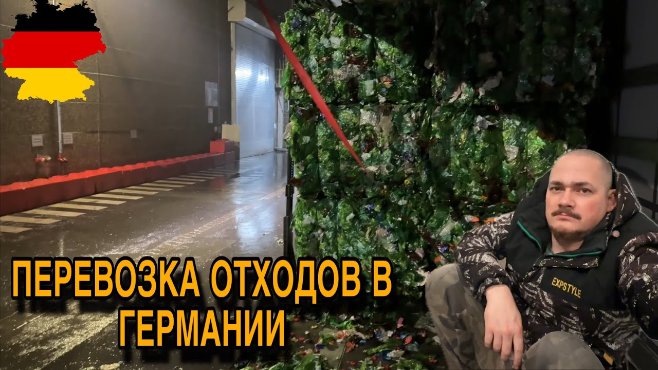 Работа водителем в Германии | Перевозка отходов на MAN | Замена на новой базе