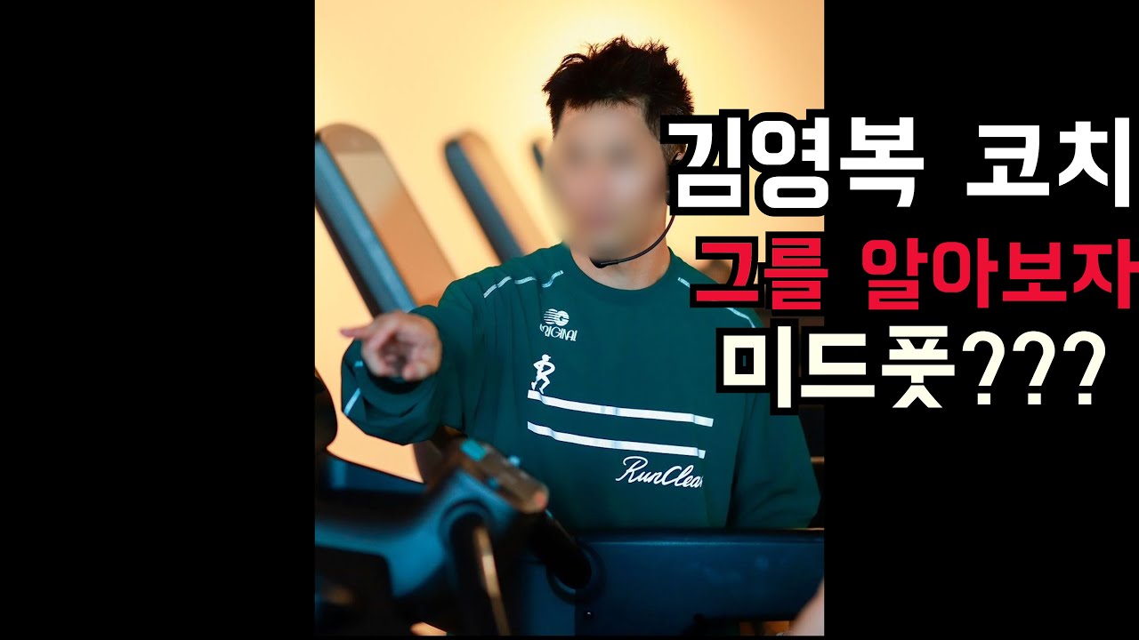 미드풋 김영복 코치 그는 누구인가? 런클리어