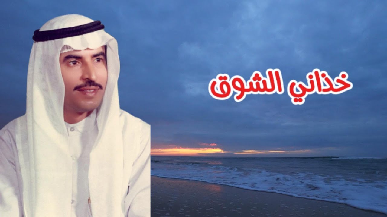 مصطفى أحمد - خذاني الشوق