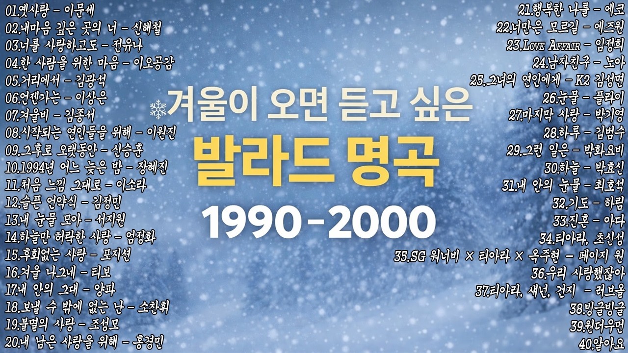 겨울 감성 채워주는 발라드 - TOP 100 - SG워너비, 씨야, 김범수, 이승철 – Geuri-um Studio