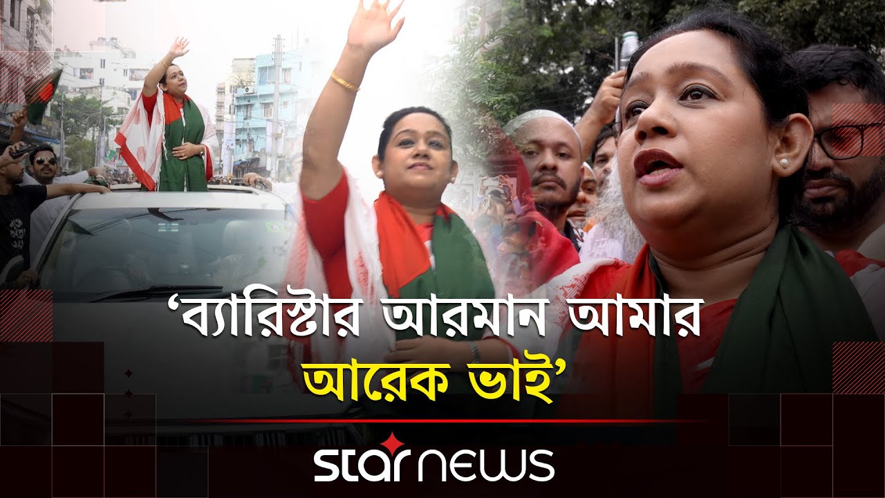 প্রথমবারের মতো নির্বাচনী মাঠে বিএনপি প্রার্থী সানজিদা তুলি | BNP Leader | Tuli | Star News