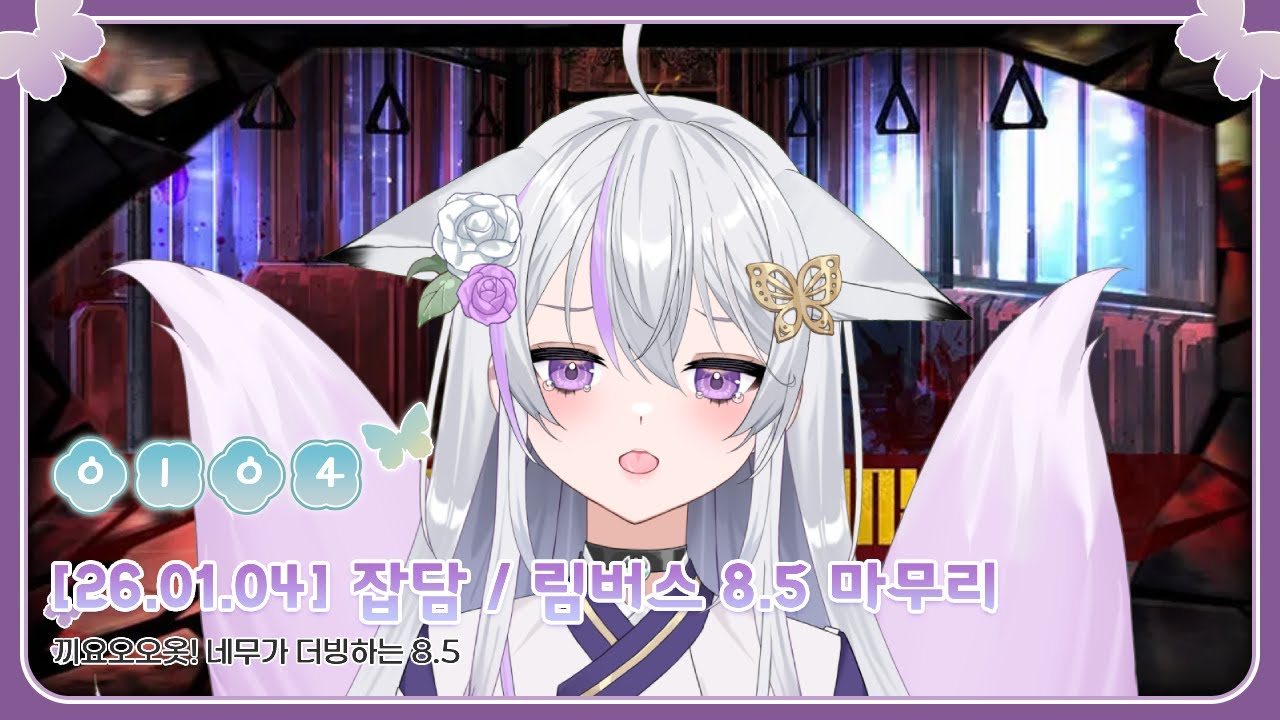 [2026.01.04] 잡담 & 림버스 컴퍼니 8.5장 마무리 (Limbus Company)