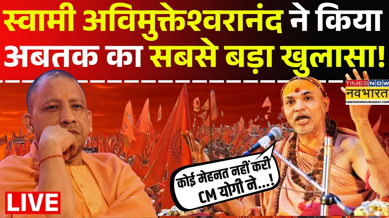 Shankaracharya Arrest News LIVE : Swami Avimukteshwaranand ने किया अबतक का सबसे बड़ा खुलासा | CM Yogi