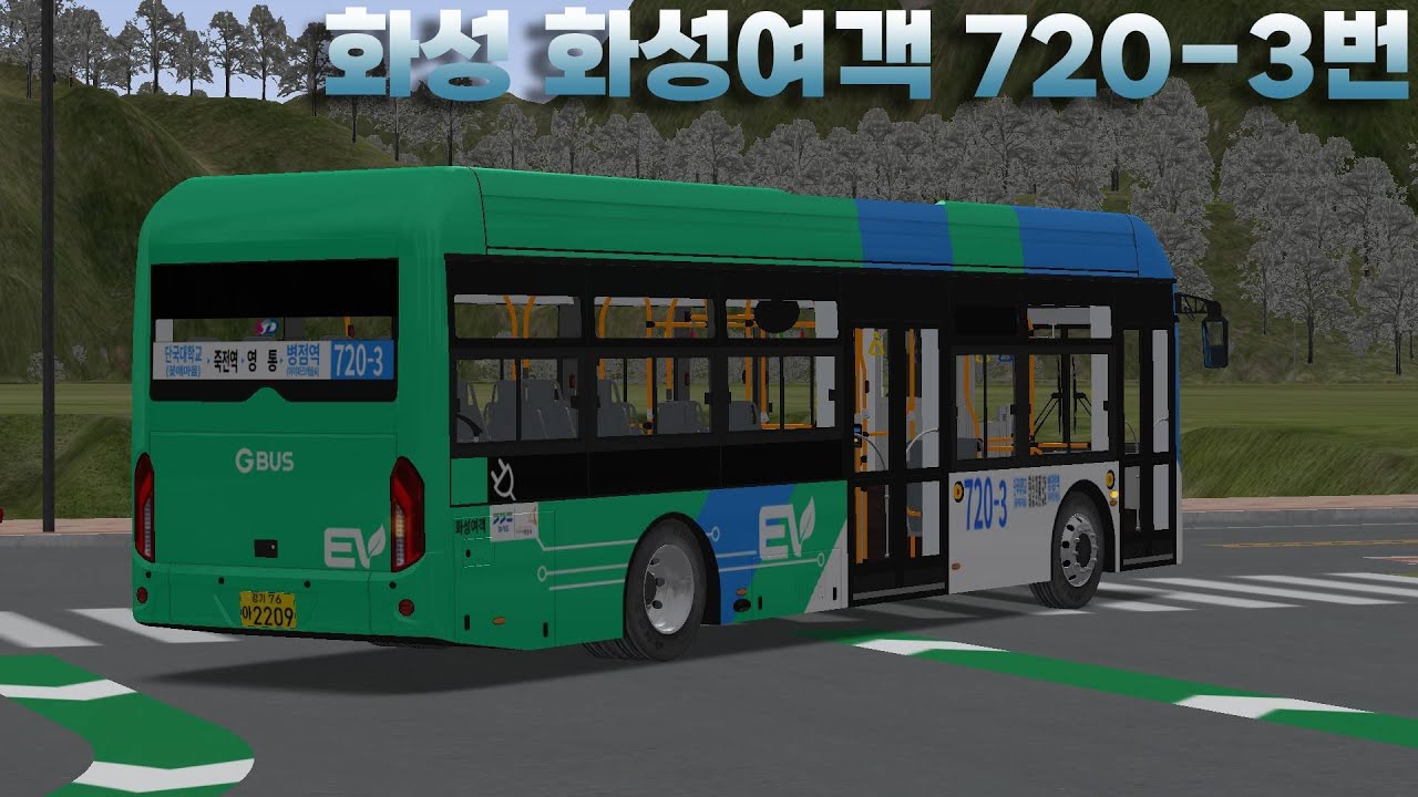 화성 화성여객 720-3번 l OMSI2