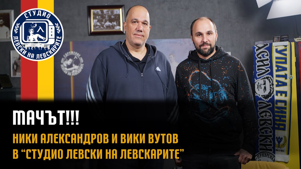 МАЧЪТ!!! - Ники Александров и Вики Вутов в 