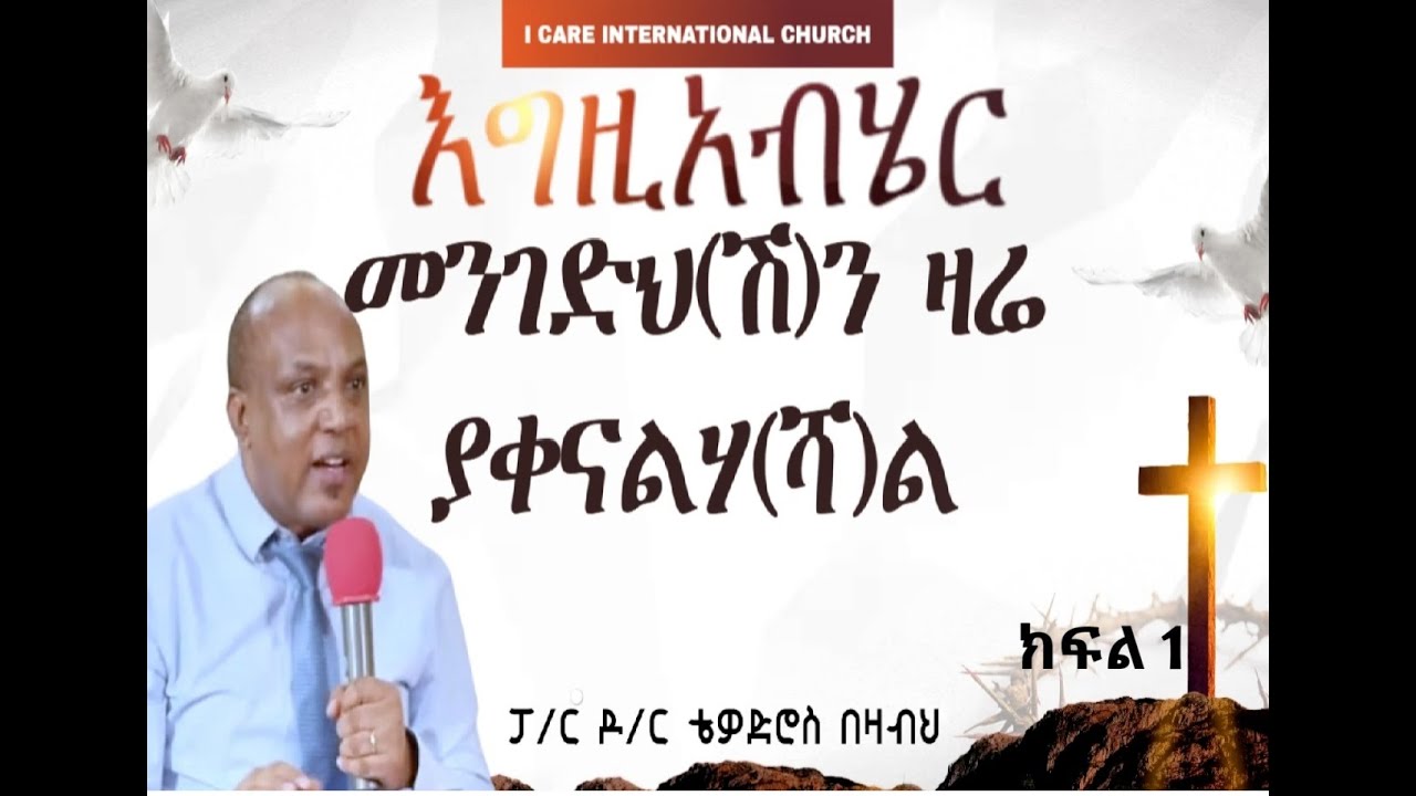 እግዚአብሔር  መንገድህ(ሽ)ን ዛሬ ያቀናልሃ(ሻ)ል