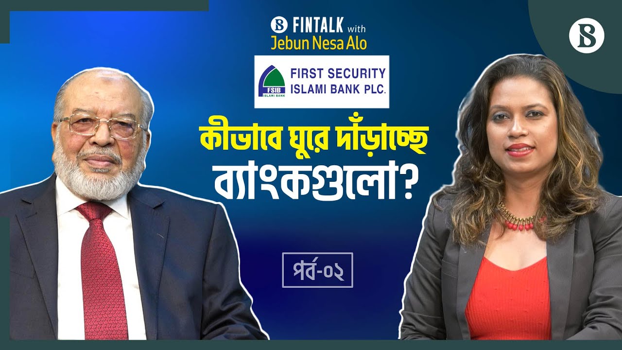 ঘুরে দাঁড়াতে কোন পথে হাঁটছে ফার্স্ট সিকিউরিটি ইসলামী ব্যাংক? | FSIB PLC | The Business Standard
