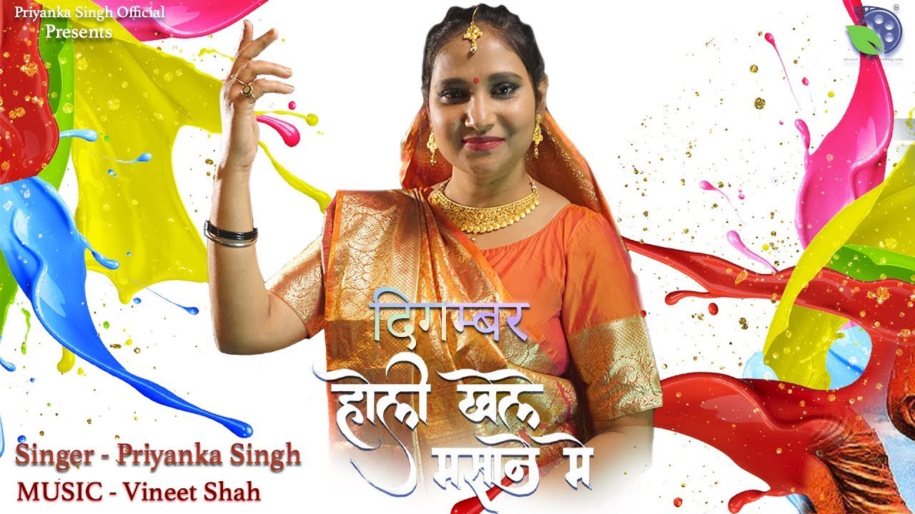 khele Masane Me Hori Digambar | खेले मसाने में होरी दिगम्बर (होली गीत) Priyanka Singh