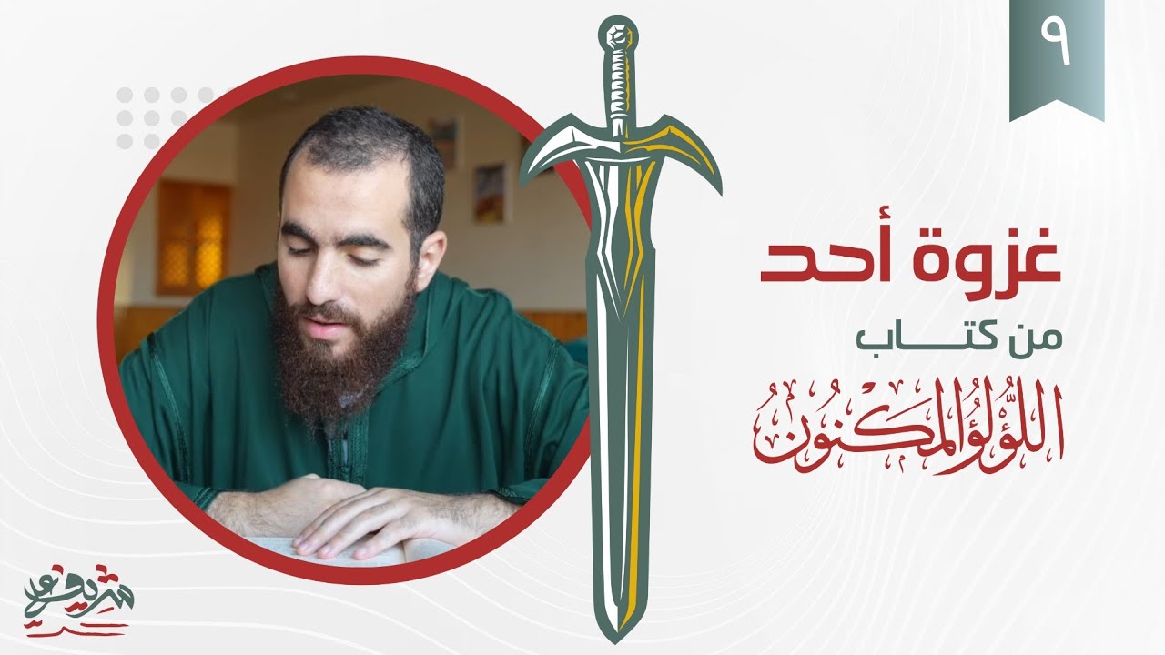 ٩- غزوة أحد - اللؤلؤ المكنون - شريف علي