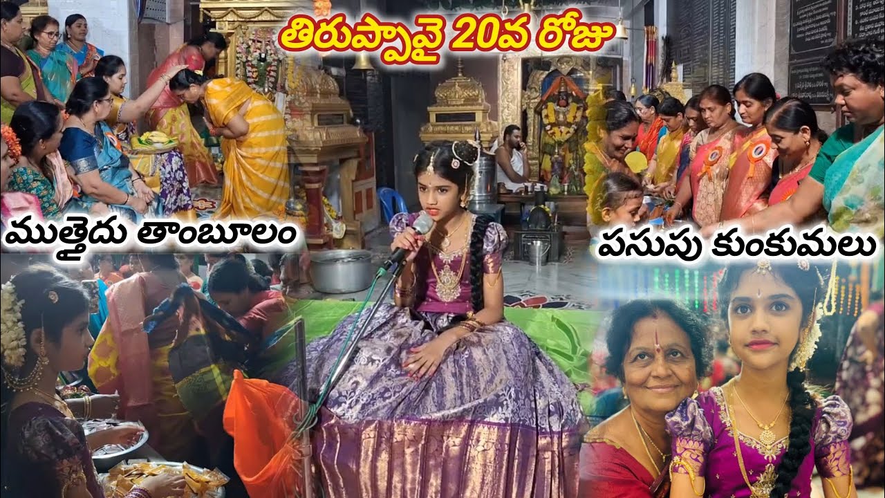 తిరుప్పావై 20వరోజు- పురప్రజలకు పసుపుకుంకుమల సమర్పణ🦜🌺 #ongole #viral #trending #telugu #andal #telugu