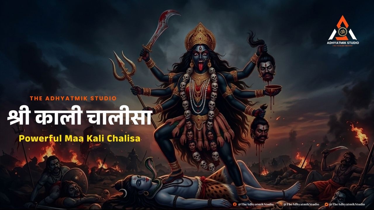 श्री काली चालीसा | Shri Kali Chalisa | Powerful Maa Kali Bhakti Song | The Adhyatmik Studio