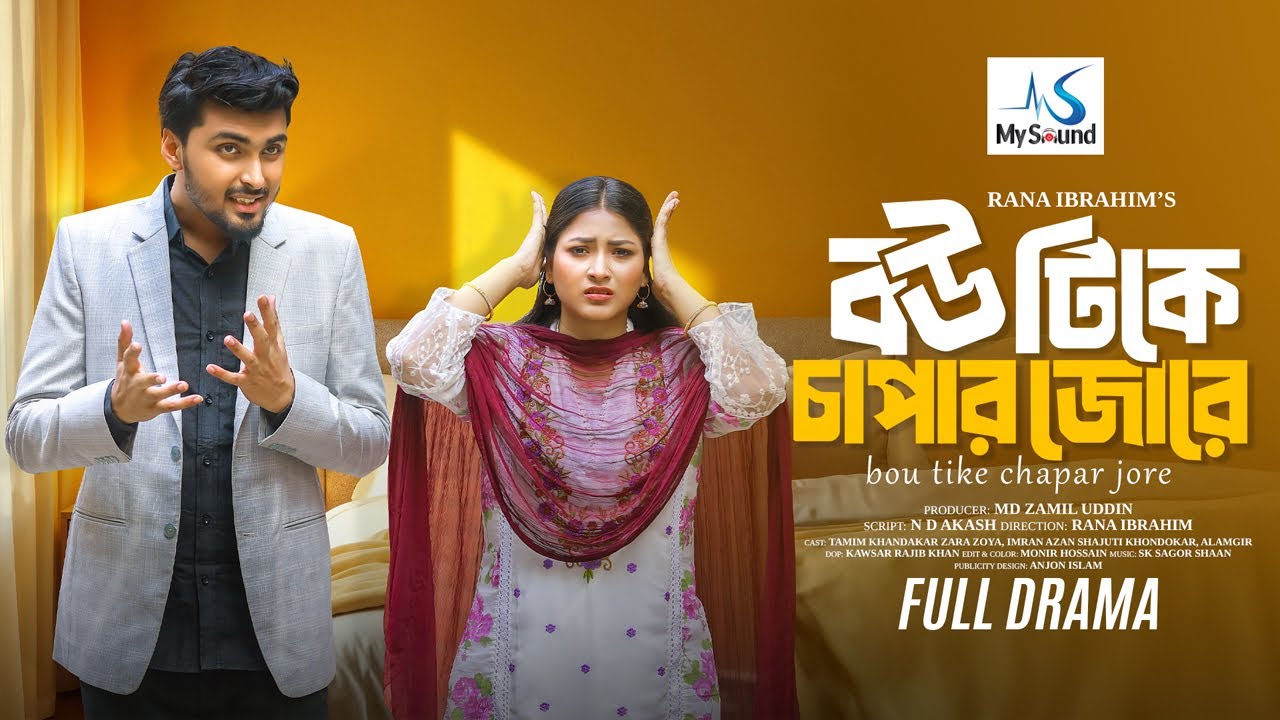 বউ টিকে চাপার জোরে | Full Natok | Tamim Khandakar | Zara Zoya | New Drama | Bangla Natok 2025