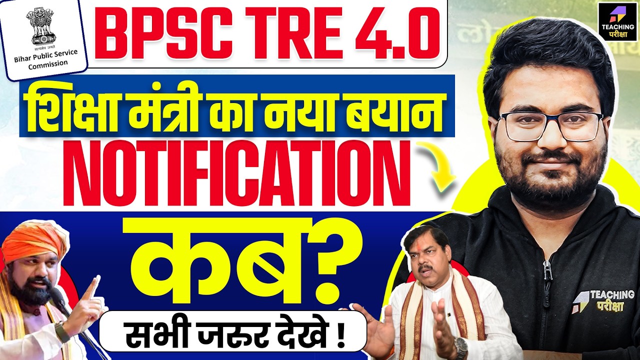 BPSC TRE 4.0 Latest News | TRE 4.0 पर शिक्षा मंत्री का बड़ा बयान | BPSC TRE 4.0 Notification date