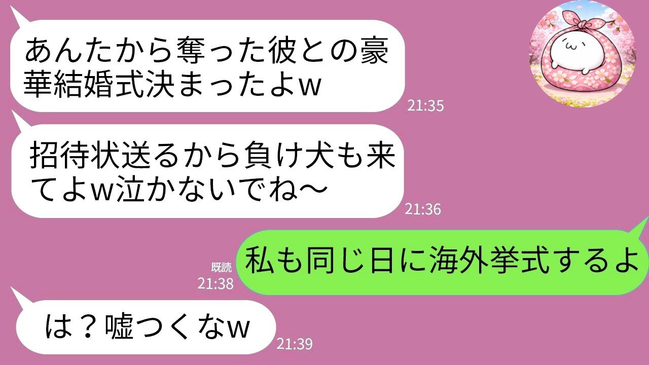 【LINE】結婚式3日前に婚約者を奪った同級生「高級ホテルで挙式するから負け犬も来てｗ」→同じ日の“海外挙式の招待状”を送り返した結果ｗｗｗ