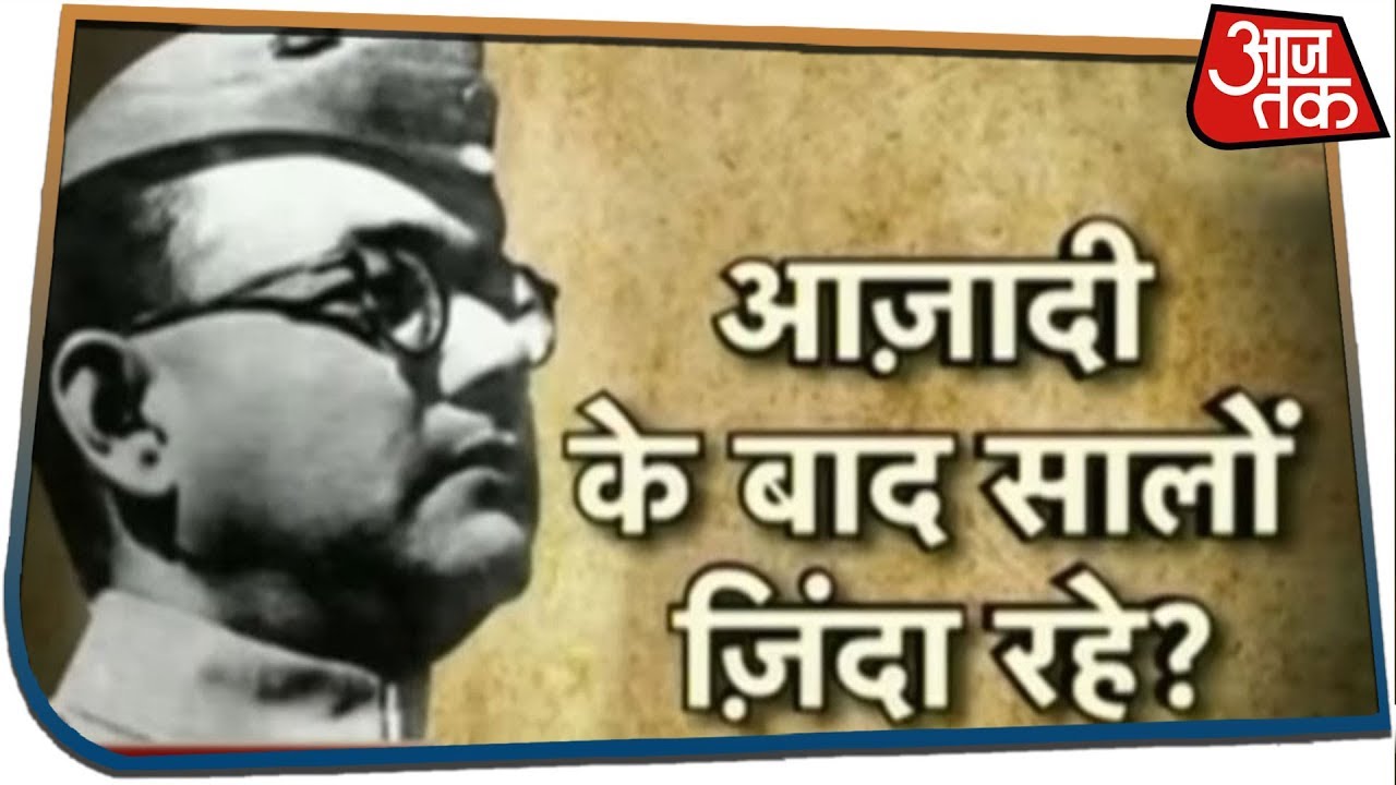 नेता जी सुभाष चंद्र ने गुमनामी बाबा बनकर गुज़ारी थी गुमनाम ज़िंदगी?