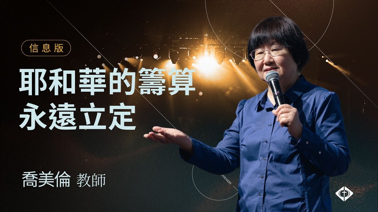 【耶和華的籌算永遠立定】喬美倫教師