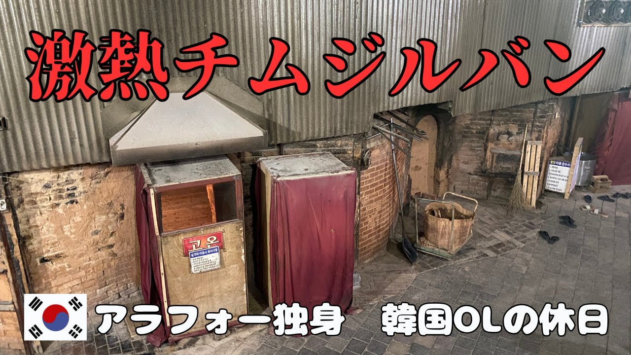 【アラフォー独身　韓国OL】一番熱いチムジルバン？！　｜　韓国人オンニ達とお喋りしながら過ごす1日