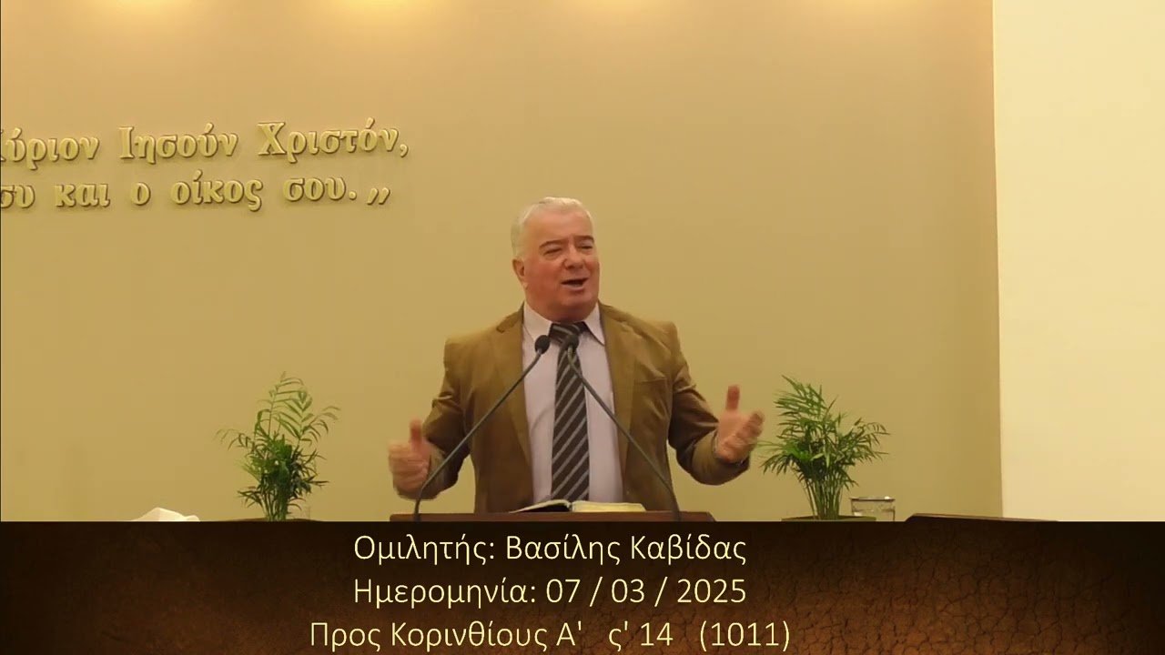 Βασίλης Καβίδας || Κήρυγμα Ευαγγελίου