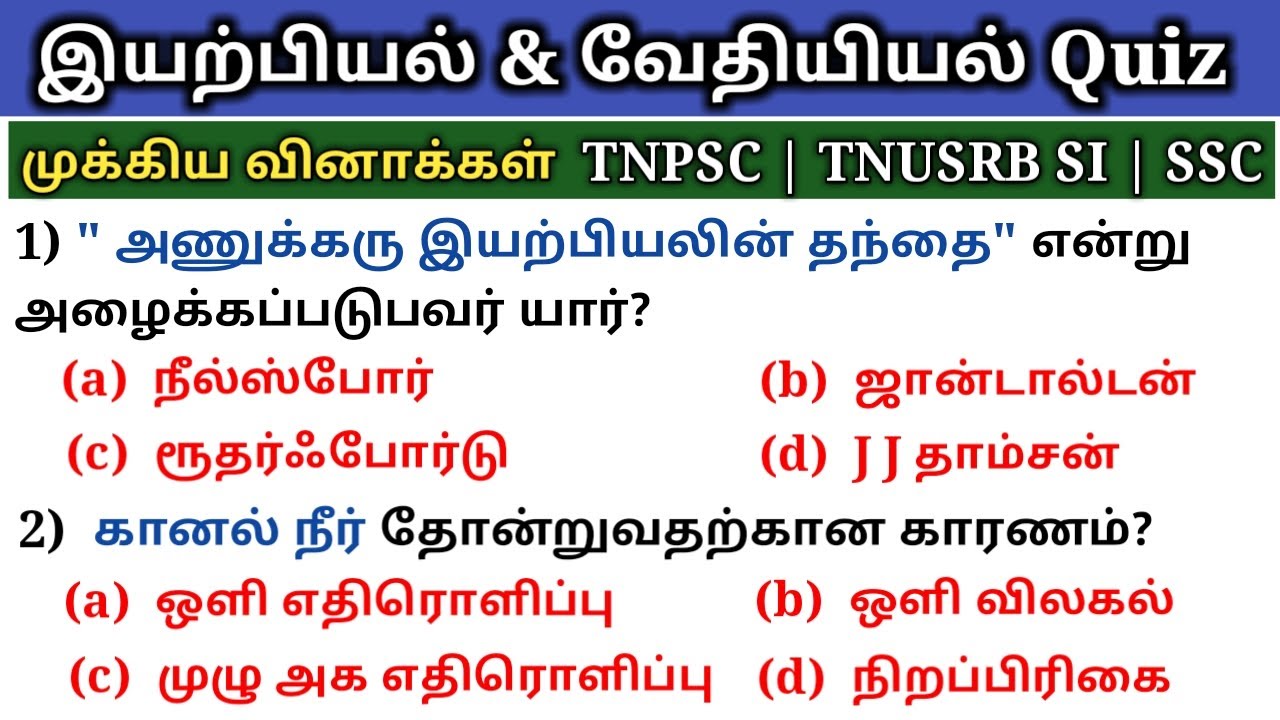 Physics and Chemistry Important questions | TNUSRB SI | TNPSC | 5 Second gk