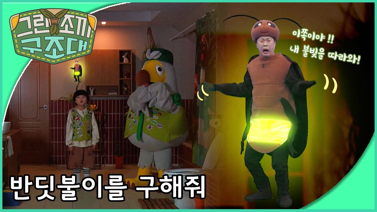 그린조끼 구조대 - 반딧불이를 구해줘