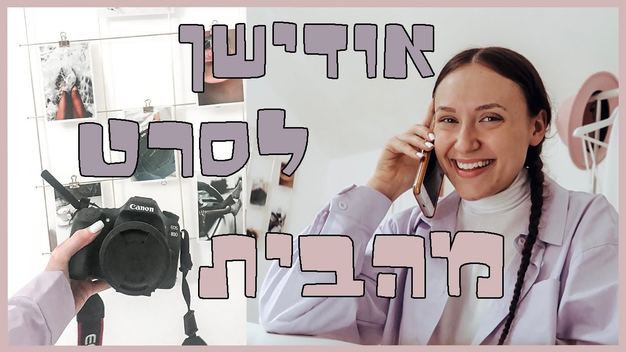 עושה אודישן לסרט!! (ולוגמס #3)