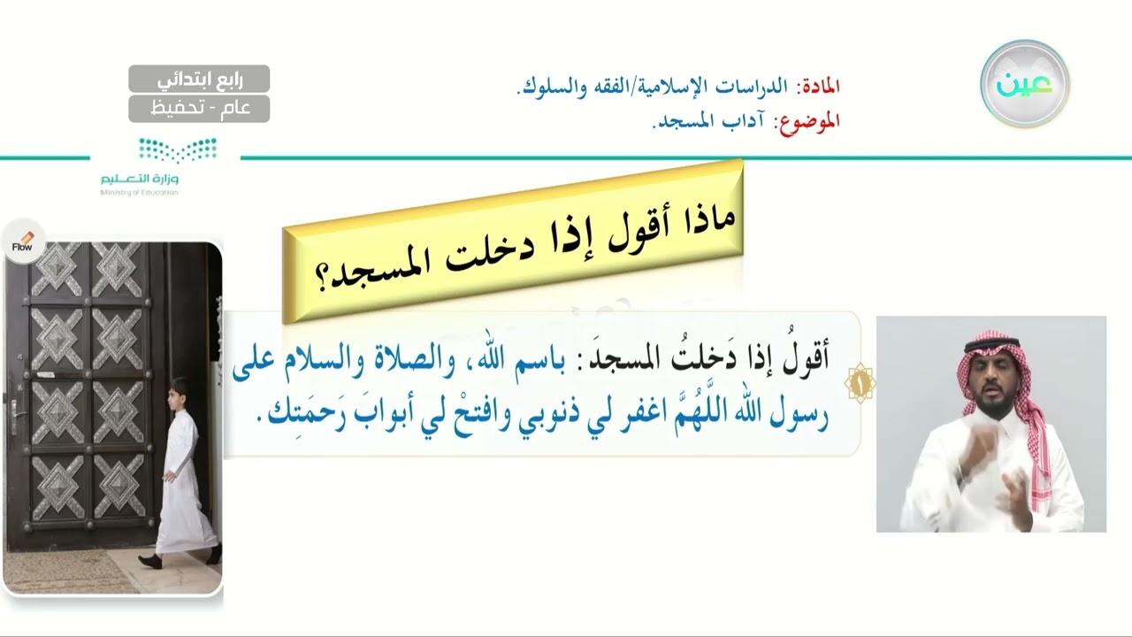 آداب المسجد - الدراسات الإسلامية - فقه - رابع ابتدائي