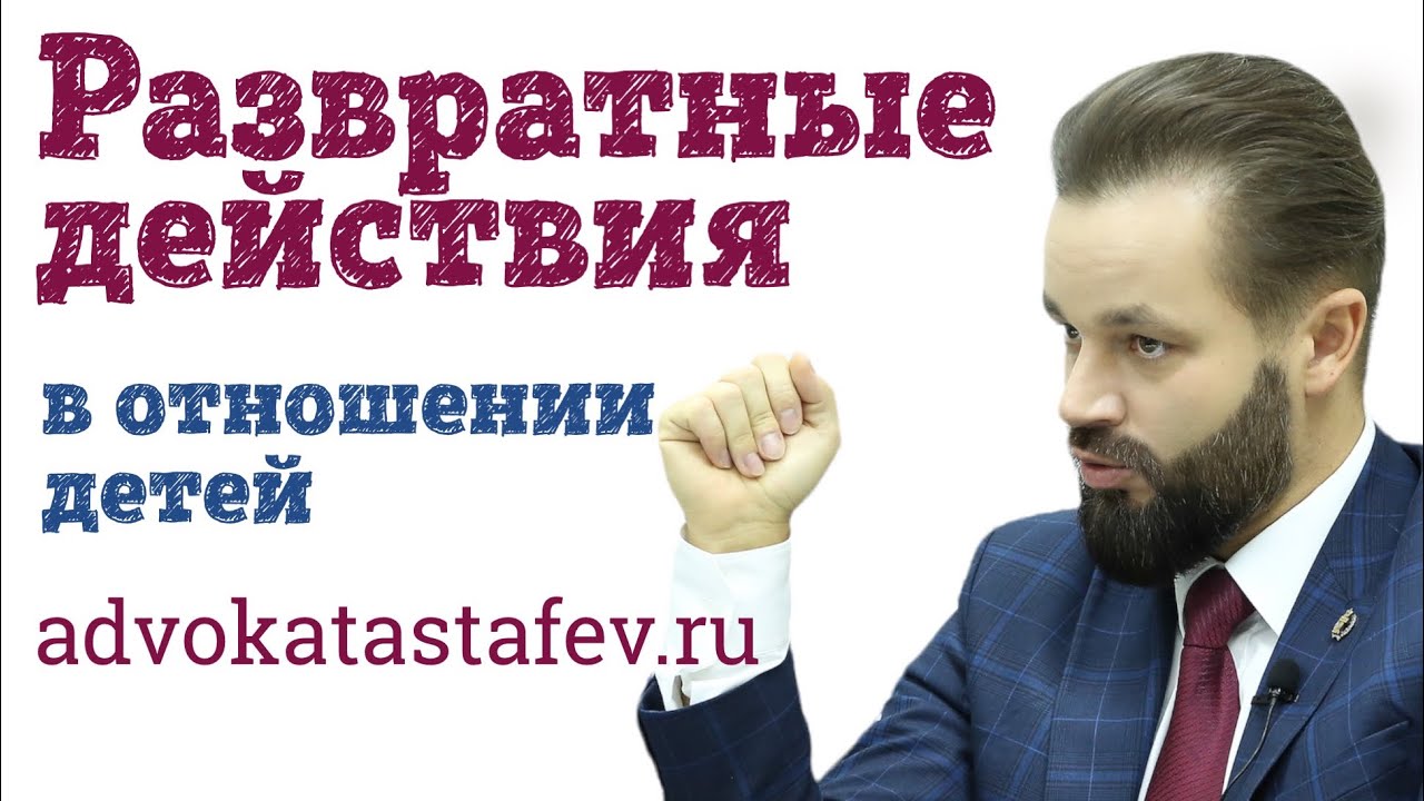 Развратные действия в отношении детей: проблемы, решения, советы адвоката #адвокатастафьев