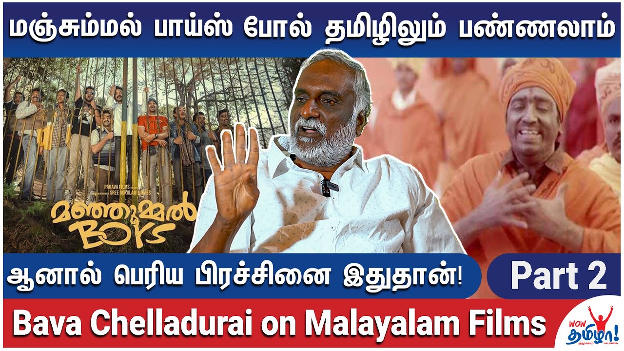 கமலுக்கு இருக்கிற பிம்பத்தை என்னால ஏத்துக்க முடியாது! - Bava Chelladurai on Malayalam Films | Guna