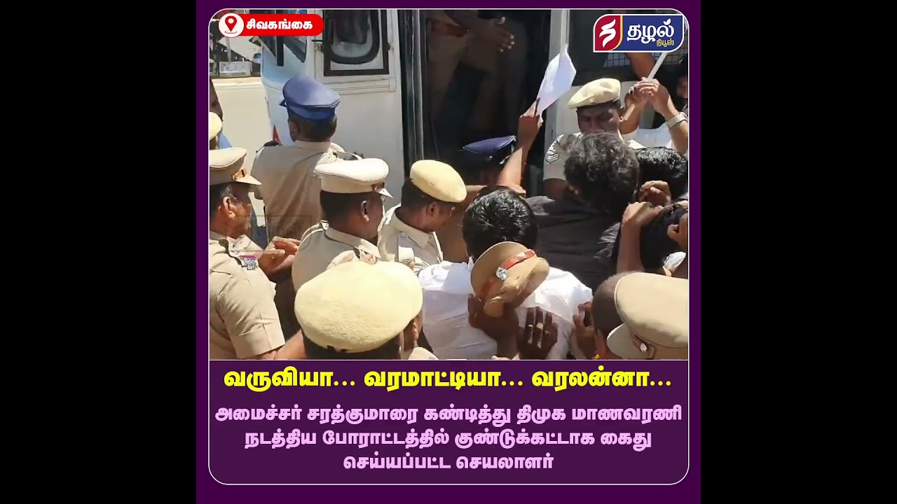 குண்டுக்கட்டாக கைது செய்யப்பட்ட திமுக நிர்வாகி | DMK Cadre Arrested Forcefully!