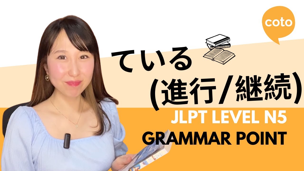 JLPT N5 Grammar: ている (~te iru) (How to say 
